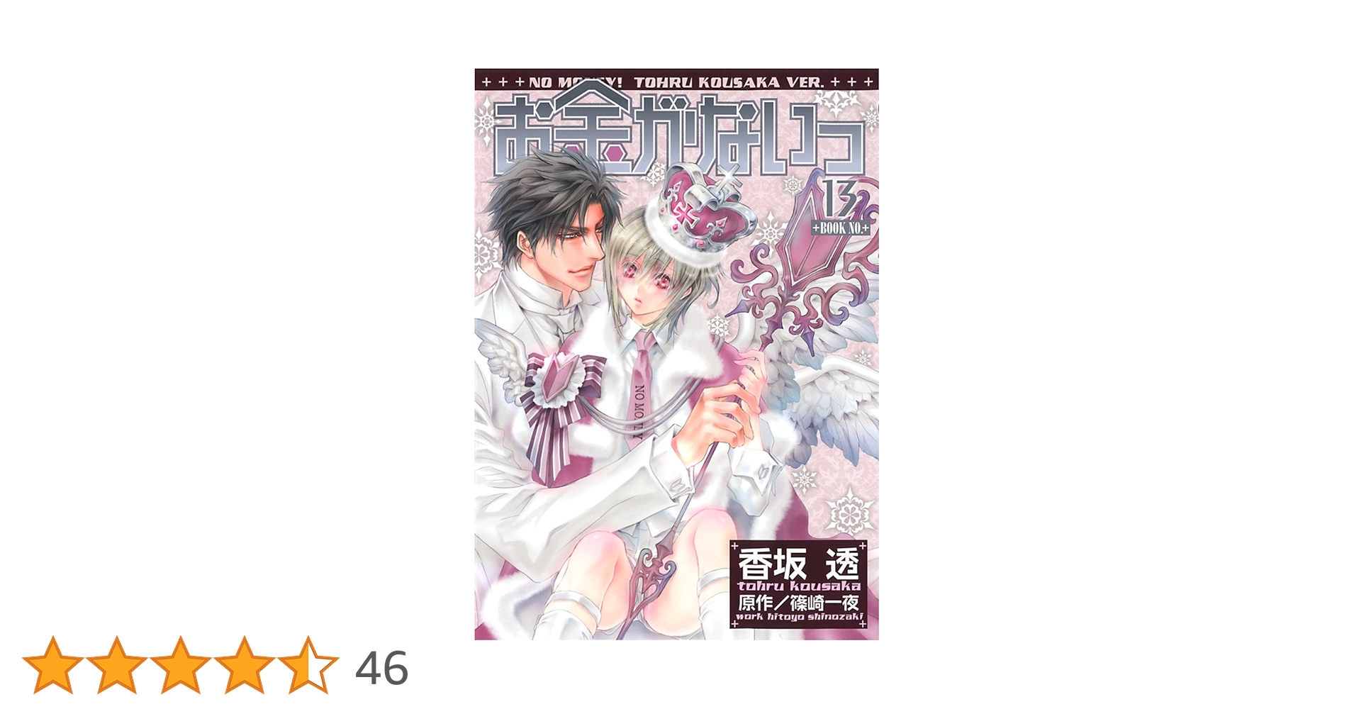 お金がないっ (13) (バーズコミックス リンクスコレクション